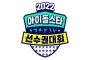 'ISAC 2022' Dikecam Langgar HAM Idol Dan Peserta, Begini Tanggapan MBC