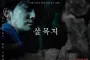 Lee Jongwon Buka Suara soal Pengalaman Mistik setelah Baca Naskah Film 'Salmokji: Whispering Water'