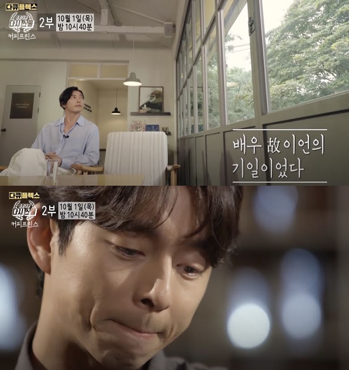 Gong Yoo Cs Kenang Mendiang Lee Eon di Dokumenter \'Coffee Prince\'