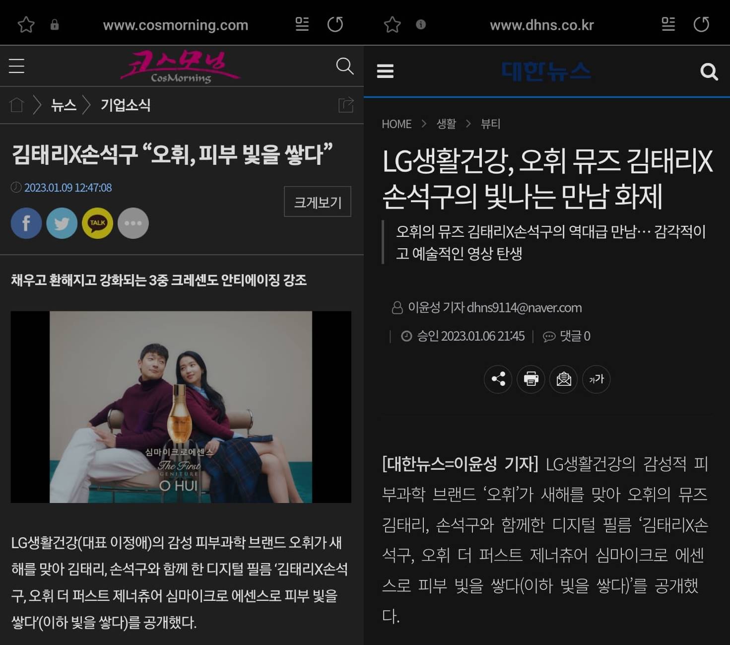 Pemberitaan iklan Kim Tae Ri dan Son Suk Ku