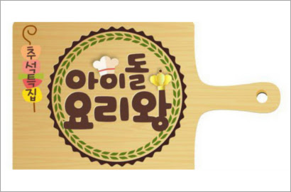 Masak-Masak Ganteng, Ratusan Idol Termasuk EXO Ikut 'Idol Chef King'