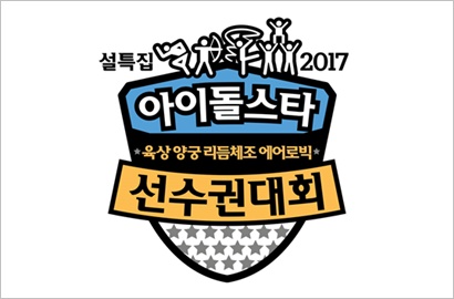 MBC Resmi Tunda 'Idol Star Athletics Championship' 2017, Sampai Kapan?