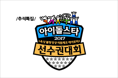 Syuting 'Idol Star Athletics Championship 2017' Kembali Ditunda, MBC Minta Maaf