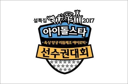 Sempat Ditunda, MBC Siap Gelar 'Idol Star Athletics Championship' Imlek Nanti