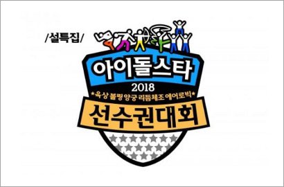 'ISAC 2018' Siap Digelar, Inilah Daftar Grup Idol di 3 Cabang Olahraga