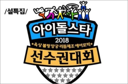 Tak Ada EXO, Inilah Daftar Grup Idol Peserta Cabang Bowling 'ISAC 2018'