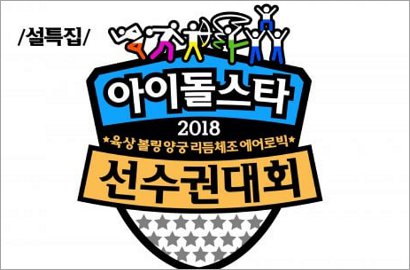Daftar Resmi Peserta 'ISAC 2018' Akhirnya Dirilis MBC, Ada Idolamu?
