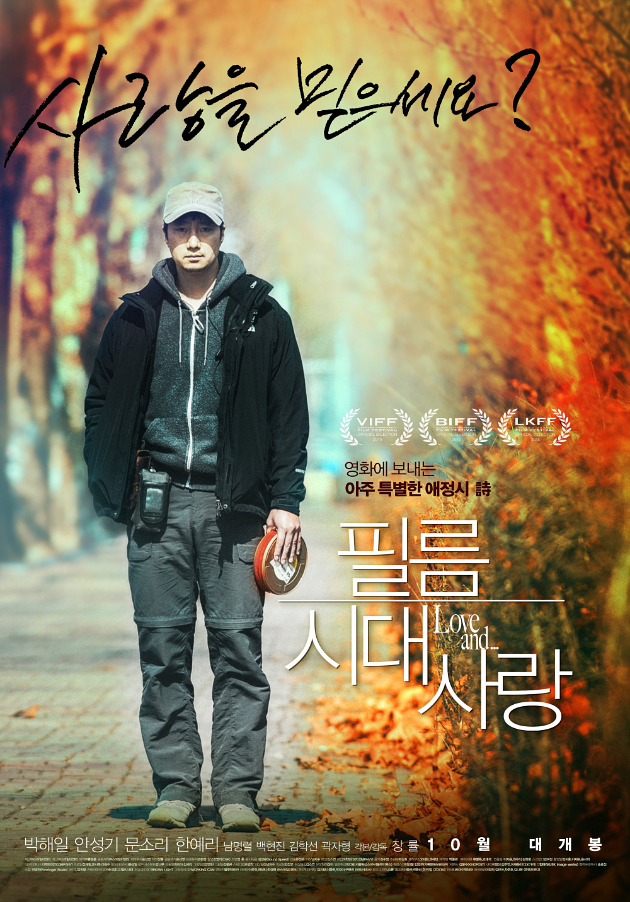 park hae il poster love and