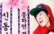 Shindong Super Junior Diancam Diputus Pacar