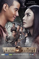 Pee Mak (2013) Profile Photo